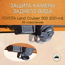 Защита камеры заднего вида для Toyota Land Cruiser 300 Series