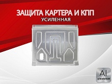 Защита картера и КПП для LADA (ВАЗ) 2108