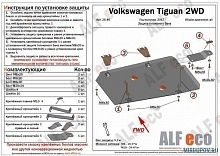 Защита топливного бака для Volkswagen Tiguan II