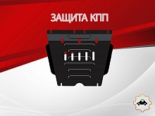 Защита КПП для JAC T8