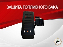 Защита топливного бака (2 части) для JAC T6