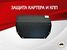 Защита картера и КПП для Москвич 3 I