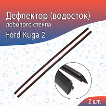 Дефлектор (водосток) лобового стекла для Ford Kuga II Рестайлинг