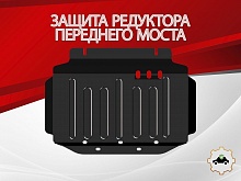 Защита редуктора переднего моста для TANK 500