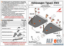 Защита топливных баков (2 части) для Volkswagen Tiguan II