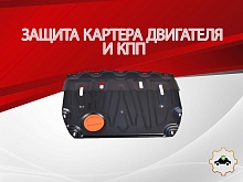 Защита картера и КПП (малая) для LADA (ВАЗ) Vesta I Рестайлинг