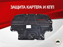 Защита картера и КПП для Volkswagen Passat B6