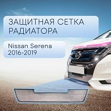 Защитная сетка радиатора низ для Nissan Serena V (C27)