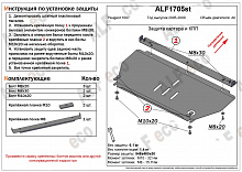 Защита картера и КПП для Peugeot 1007