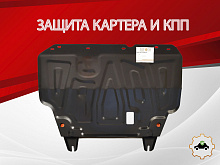 Защита картера и КПП для Nissan Tiida II