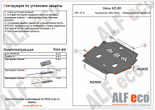 Защита картера и КПП для Volvo XC90 I