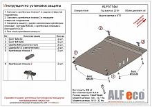 Защита картера и КПП для Changan Alsvin