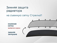 Зимняя заглушка радиатора к съемной сетке для Nissan Teana III