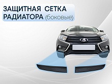 Защитная сетка радиатора боковые для LADA (ВАЗ) Vesta I