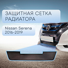 Защитная сетка радиатора низ для Nissan Serena V (C27)