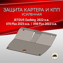 Защита картера и КПП для Jetour Dashing