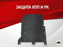 Защита КПП и РК для BMW X7 I (G07) Рестайлинг