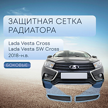 Защитная сетка радиатора боковые для LADA (ВАЗ) Vesta I