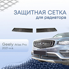 Защитная сетка радиатора низ 2 части для Geely Atlas Pro