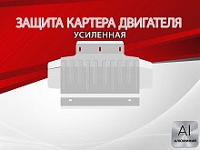 Защита картера для Kia Mohave I Рестайлинг