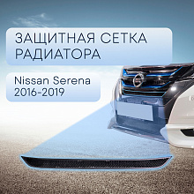 Защитная сетка радиатора верх для Nissan Serena V (C27)