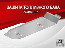 Защита топливного бака для JAC T8 PRO