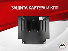 Защита картера и КПП для Changan UNI-V