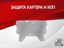 Защита картера и КПП для Nissan Expert