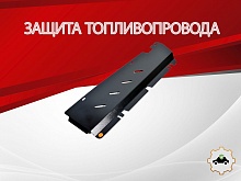 Защита топливопровода для Jetour X70 PLUS