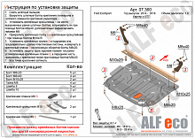 Защита картера и КПП для Ford EcoSport I