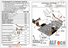 Усиленная защита МКПП  и РК для УАЗ Patriot I Рестайлинг 3