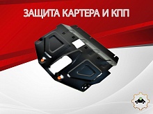 Защита картера и КПП для Haval F7 II