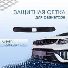 Защитная сетка радиатора низ, с датчиками для Geely Tugella I Рест