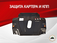 Защита картера и КПП для Chevrolet Aveo II