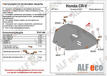 Защита картера и КПП для Honda CR-V V