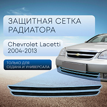 Защитная сетка радиатора низ 2 части для Chevrolet Lacetti