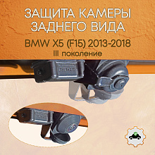 Защита камеры заднего вида для BMW X5 III (F15)