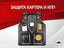 Защита картера и КПП для Honda Insight II