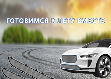 Распродажа защитных сеток радиатора! Распродажа защитных сеток радиатора!