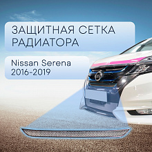 Защитная сетка радиатора верх для Nissan Serena V (C27)