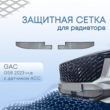 Защитная сетка радиатора низ 2 части, с датчиком ACC для GAC GS8 II