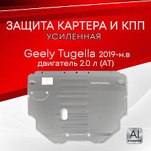 Защита картера и КПП для Geely Tugella I