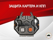 Защита картера и КПП для Mitsubishi Outlander III