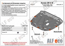 Защита картера и КПП для Honda CR-V IV Рестайлинг