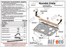 Защита картера и КПП для Hyundai Creta I