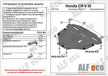 Защита картера и КПП для Honda CR-V III Рестайлинг