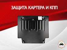 Защита картера и КПП для Changan Lamore