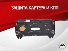 Защита картера и КПП для Toyota RAV4 V (XA50)