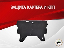 Защита картера и КПП для Nissan Expert