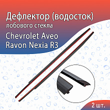 Дефлектор (водосток) лобового стекла для Ravon Nexia R3